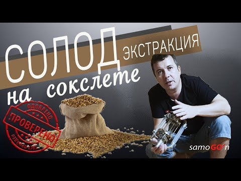 Видео: СОЛОД на сокслете | Экстрактор сокслета | Экстракция | Самогоноварение | Настойка