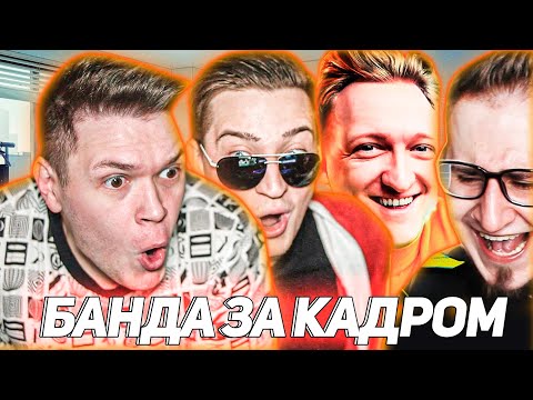 Видео: БАНДА ЮТУБ ЗА КАДРОМ - Новогодние съёмки к 2021 году, маньяк с читами в кс го