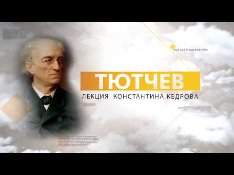 Видео: Тютчев. Лекция Константина Кедрова