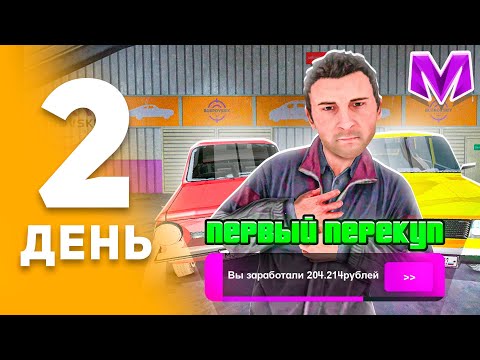 Видео: 100 ДНЕЙ ПУТИ ПЕРЕКУПА на МАТРЕШКА РП! День 2 - ПЕРВЫЙ ПЕРЕКУП МАШИН на MATRESHKA RP! (CRMP MOBILE)