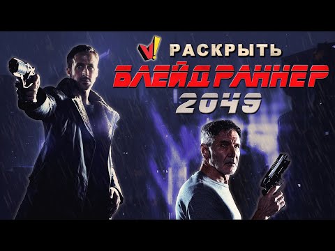 Видео: Раскрыть "Blade Runner 2049" ("Бегущий по лезвию 2049")