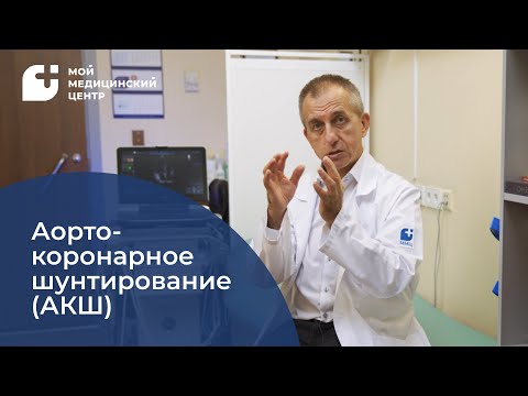 Видео: Аортокоронарное шунтирование