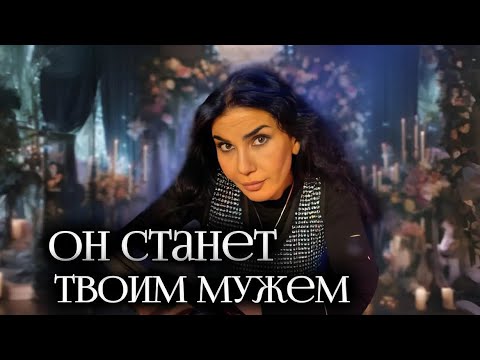 Видео: Сделай это | ОН ЖЕНИТСЯ НА ТЕБЕ | Ритуал на быстрое замужество | Гадалка ТВ3