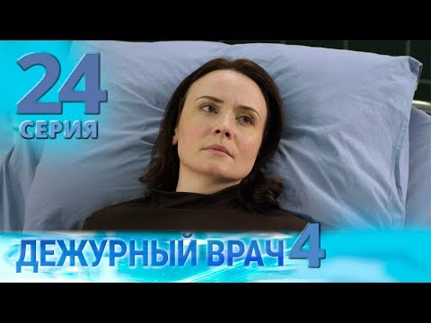 Видео: ДЕЖУРНЫЙ ВРАЧ-4 / ЧЕРГОВИЙ ЛІКАР-4. Серия 24
