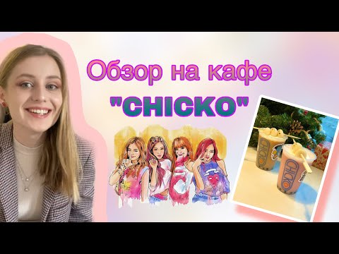 Видео: Обзор на кафе “CHICKO” // Корейский стритфуд