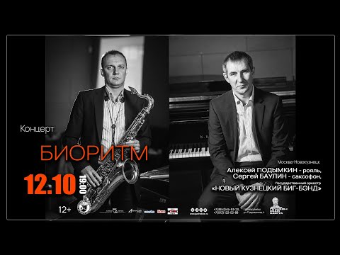 Видео: 12 октября 2023 года - Концерт «Биоритм»
