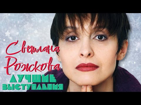 Видео: Светлана Рожкова #3 シ ЛУЧШИЕ ВЫСТУПЛЕНИЯ | СБОРНИК СМЕХА и ЮМОРА | Включаем 2024