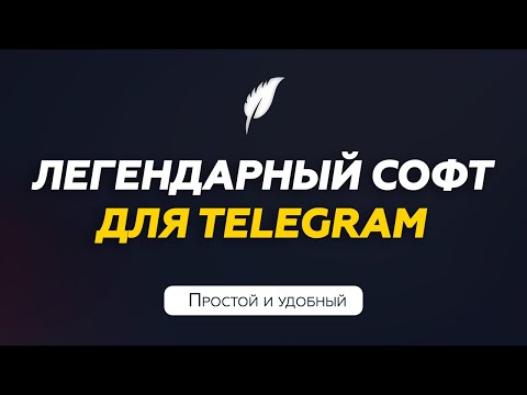 Видео: Софт для продвижения в Телеграм | Обзор | TeleSpace 2.0