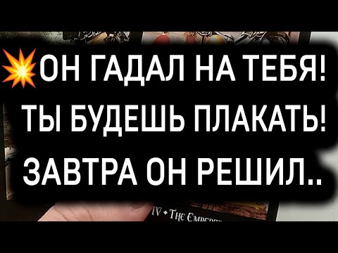 Видео: 🔥ОН ГАДАЛ НА ТЕБЯ, И ТО, ЧТО ОН УСЛЫШАЛ, ТЫ НЕ СМОЖЕШЬ ПРОСТО ТАК ПЕРЕЖИТЬ…