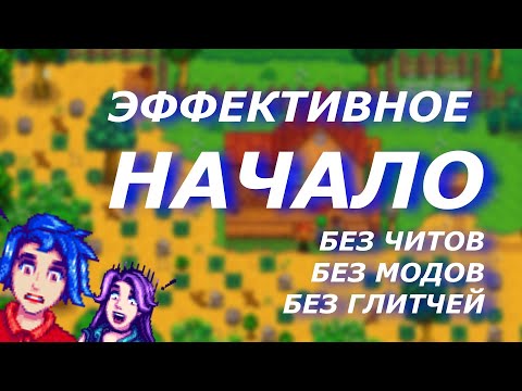 Видео: Как заработать ? Эффективное начало в Stardew Valley (2020)