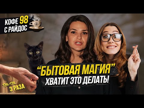 Видео: Бытовая магия - чем опасны приметы и суеверия? / Кофе с Райдос #98