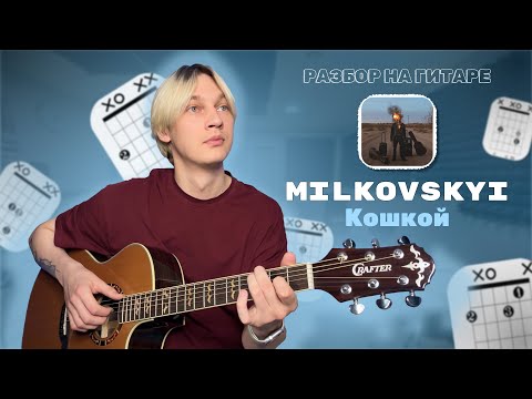 Видео: MILKOVSKYI - Кошкой (Разбор на гитаре)