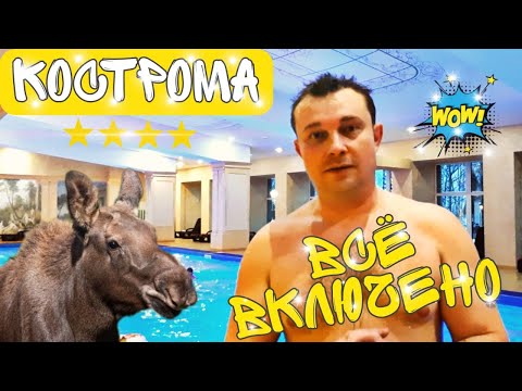 Видео: Кострома русский All inclusive. Отель Аристократ 4 звезды.