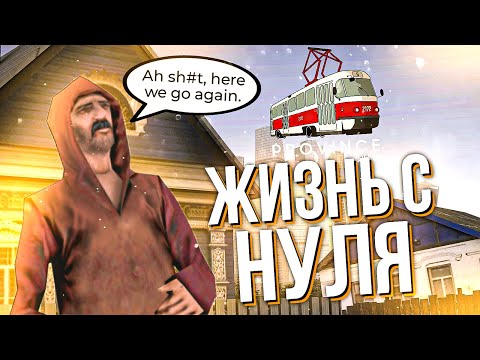 Видео: ВСЁ С НУЛЯ! МОЙ ПУТЬ БОМЖА НА ПРОВИНЦИИ - ЛУЧШИЙ ГАЙД ДЛЯ НОВИЧКОВ - МТА ПРОВИНЦИЯ