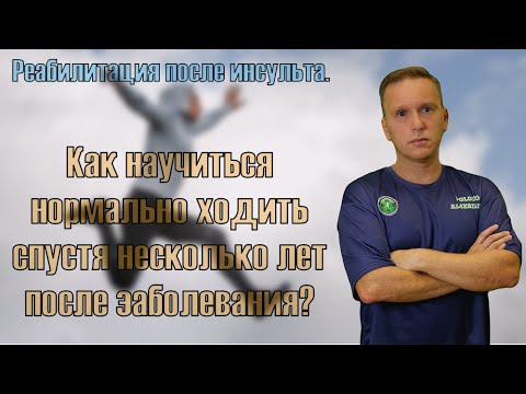 Видео: Можно ли научиться правильно ходить спустя много лет после инсульта?