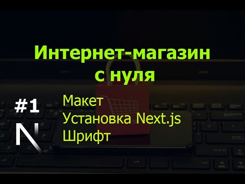 Видео: Урок 1. Интернет-магазин на Next.js с нуля: макет, установка Next.js, шрифт