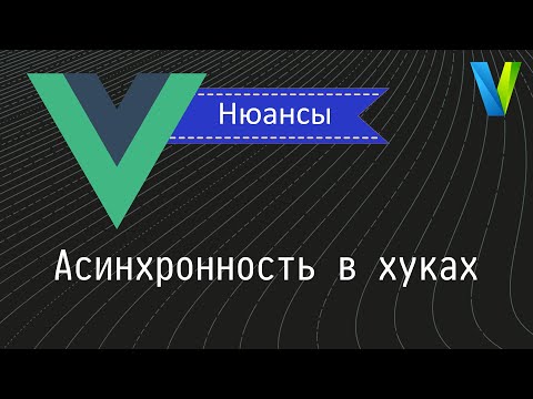 Видео: #32 Асинхронные хуки - Vue.js: нюансы