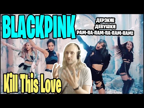 Видео: BLACKPINK - KILL THIS LOVE. ДЕРЗКИЕ, МОЛОДЫЕ И РАМ-ПА-ПАМ.. (РЕАКЦИЯ)