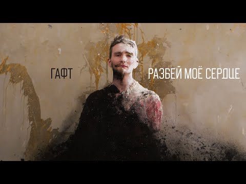 Видео: ГАФТ — РАЗБЕЙ МОЁ СЕРДЦЕ OFFICIAL VIDEO