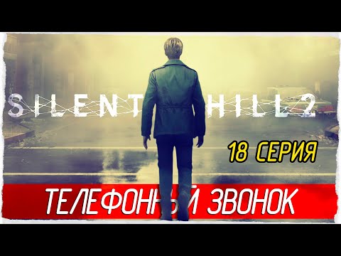 Видео: ТЕЛЕФОННЫЙ ЗВОНОК -18- SILENT HILL 2 (2024) [Прохождение]