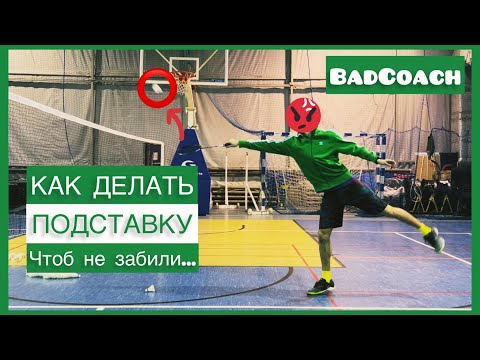 Видео: EZ BAD || ПОДСТАВКА Учимся играть в БАДМИНТОН. Как делать ПОДСТАВКУ? #badminton #бадминтон #badcoach