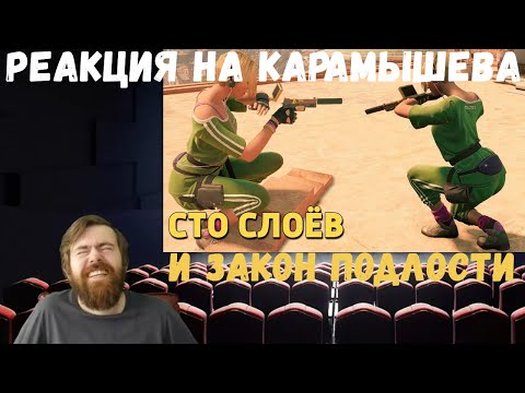 Видео: Реакция на Дениса Карамышева: Закон подлости и Сто слоёв