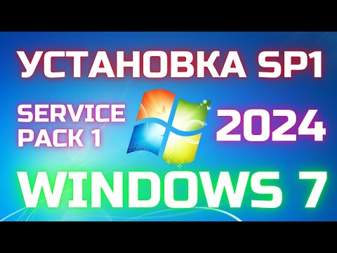 Видео: Как установить Service Pack 1 в Windows 7 в 2 способа?✅✅✅