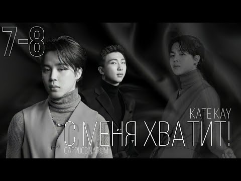 Видео: С меня хватит! / Kate Kay / 7-8 часть / озвучка фанфика / наммины