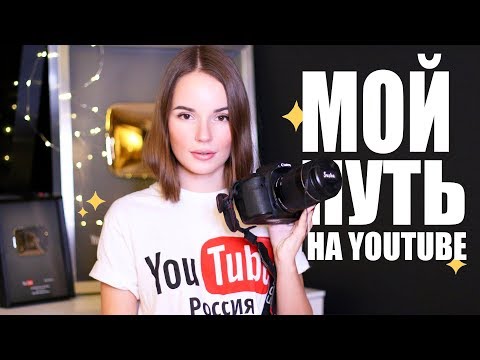 Видео: МОЯ ИСТОРИЯ НА YouTube - С Чего Все Начиналось?