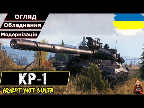 Видео: КР-1 - ДІД ЯКИЙ ЗМІГ?!? АЛЬФАТАРАН • Гайд 2025 • AdeptWotCulta_