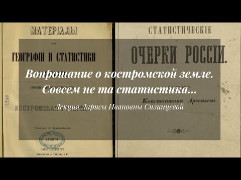Видео: Вопрошание о костромской земле. Совсем не та статистика... | Лекция Ларисы Сизинцевой
