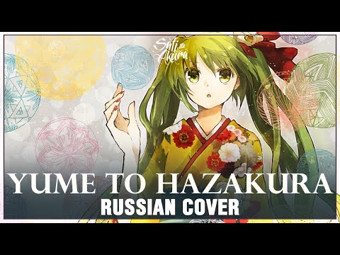 Видео: [VOCALOID на русском] Yume to Hazakura (Cover by Sati Akura)