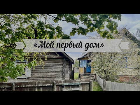 Видео: Мой первый дом. Жизнь на 30 сотках