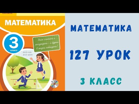 Видео: Математика 3 класс 127 урок