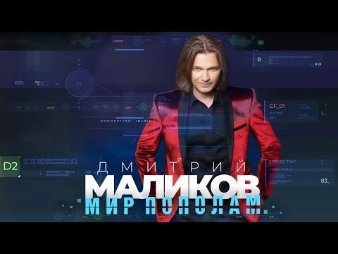 Видео: Дмитрий Маликов - Мир пополам, (official audio album)