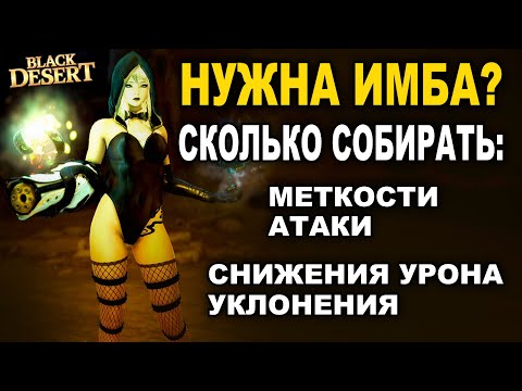 Видео: КАК СДЕЛАТЬ ИМБУ в БДО? Уклон, Снижение урона, Атака и Меткость в BDO - Black Desert