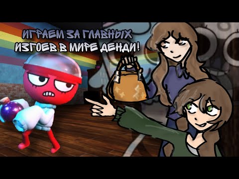 Видео: 🎯 | ИГРАЕМ ЗА ГЛАВНЫХ ИЗГОЕВ В МИРЕ ДЕНДИ ВМЕСТЕ С ‎⁨@Lizanxo  | ROBLOX, Dandy's World