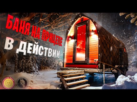 Видео: Обзор бани Викинг на прицепе. ЧЕСТНЫЙ ОТЗЫВ!