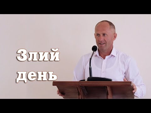 Видео: Злий день - Іван Пендлишак