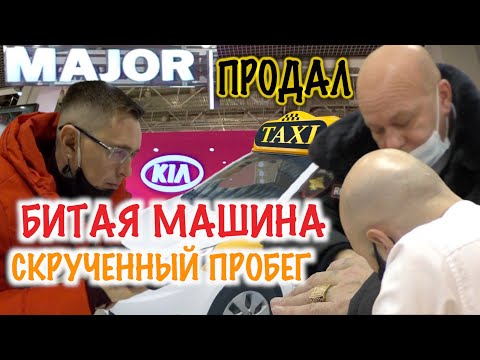 Видео: Автосалон MAJOR AUTO обманул клиента / Дилер KIA продал битую машину KIA Rio со скрученным пробегом.
