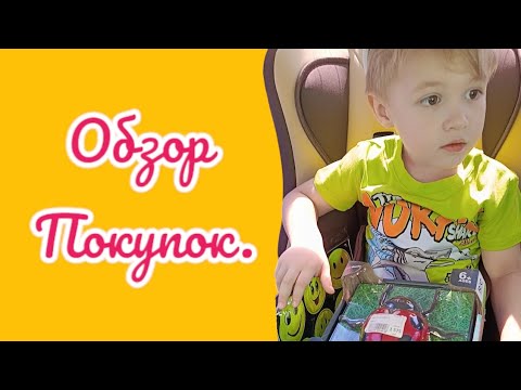 Видео: VLOG / когда Андрей пойдёт в детский сад? / обзор покупок