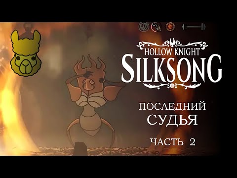 Видео: Hollow Knight - Silksong. Последний судья, часть 2