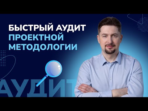Видео: Быстрый аудит проектной методологии: 7 вопросов #УправлениеПроектами