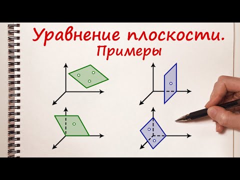 Видео: Составить уравнение плоскости. Примеры