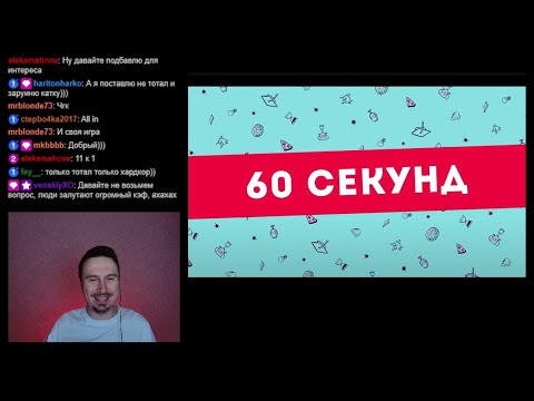 Видео: 60 секунд Квиз. Играем с чатом. Игра #1