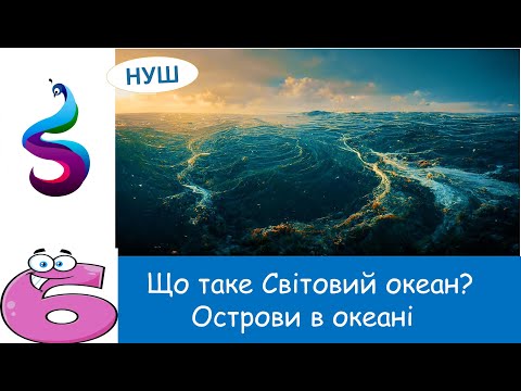 Видео: Що таке Світовий океан?Острови в океані