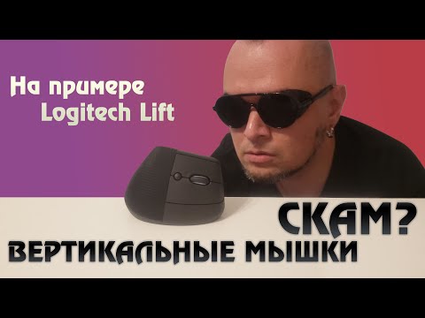 Видео: Вертикальные мышки на примере Logitech Lift. Панацея или маркетинговый развод?