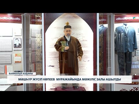 Видео: Мәшһүр Жүсіп Көпеев мұражайында мәжіліс залы ашылды