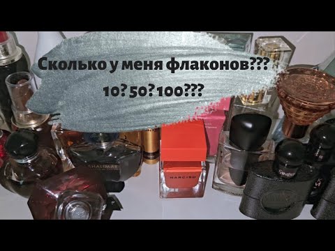 Видео: Мой парф гардероб/вся моя коллекция. Сколько же у меня флаконов?