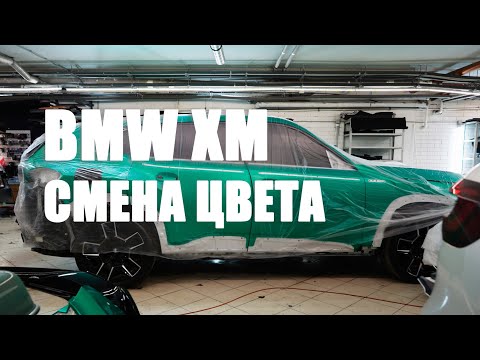 Видео: BMW XM - замена B&W, смена цвета кузова!